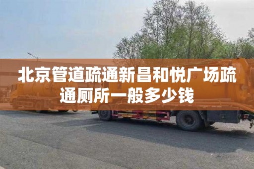 北京管道疏通新昌和悦广场疏通厕所一般多少钱