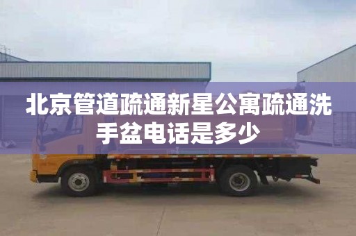 北京管道疏通新星公寓疏通洗手盆电话是多少