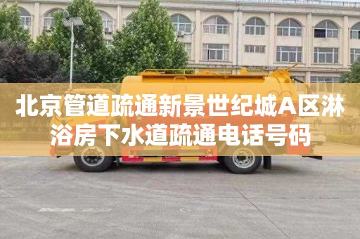 北京管道疏通新景世纪城A区淋浴房下水道疏通电话号码