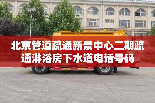 北京管道疏通新景中心二期疏通淋浴房下水道电话号码