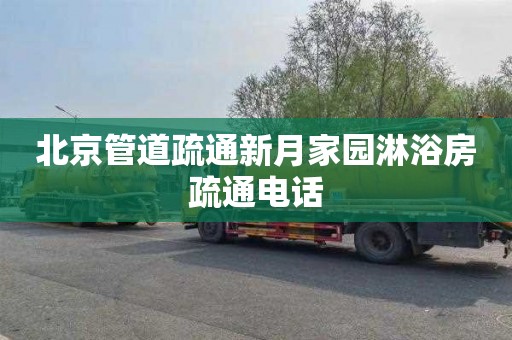 北京管道疏通新月家园淋浴房疏通电话