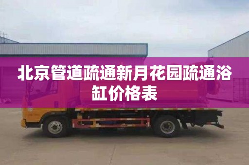 北京管道疏通新月花园疏通浴缸价格表
