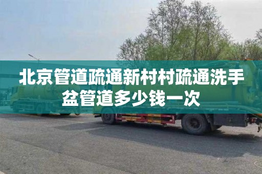 北京管道疏通新村村疏通洗手盆管道多少钱一次