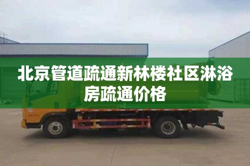 北京管道疏通新林楼社区淋浴房疏通价格
