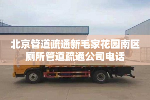 北京管道疏通新毛家花园南区厕所管道疏通公司电话