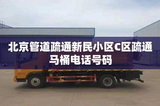 北京管道疏通新民小区C区疏通马桶电话号码