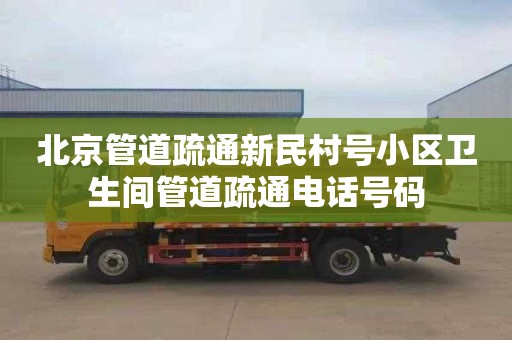 北京管道疏通新民村号小区卫生间管道疏通电话号码