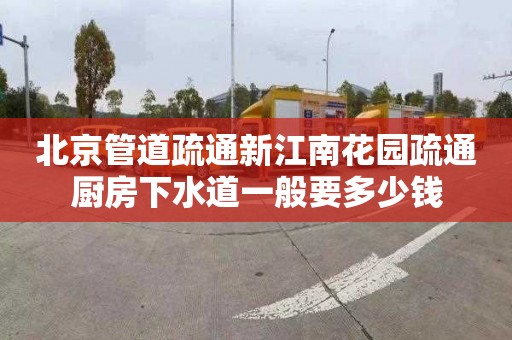 北京管道疏通新江南花园疏通厨房下水道一般要多少钱