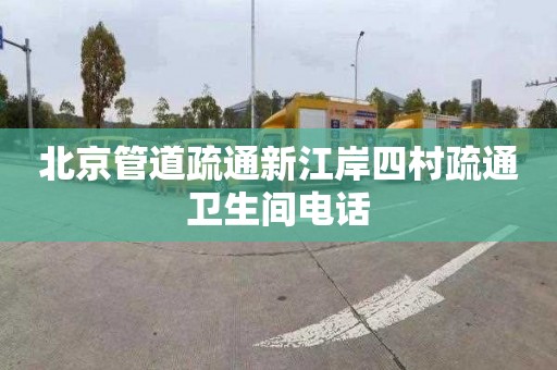 北京管道疏通新江岸四村疏通卫生间电话