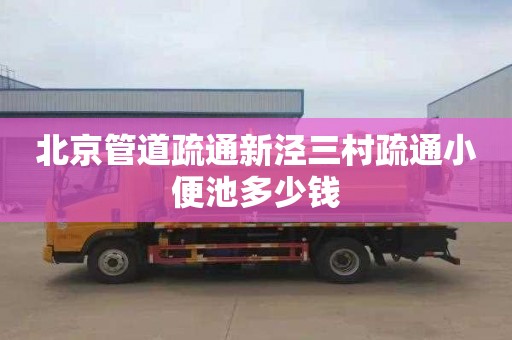 北京管道疏通新泾三村疏通小便池多少钱