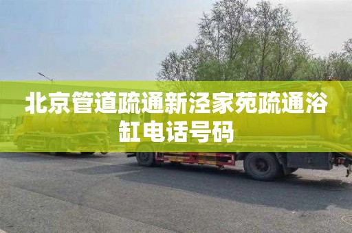 北京管道疏通新泾家苑疏通浴缸电话号码