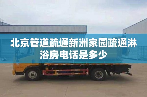 北京管道疏通新洲家园疏通淋浴房电话是多少