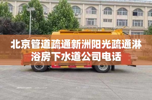 北京管道疏通新洲阳光疏通淋浴房下水道公司电话