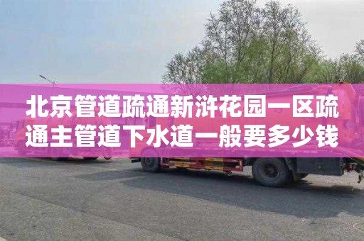 北京管道疏通新浒花园一区疏通主管道下水道一般要多少钱