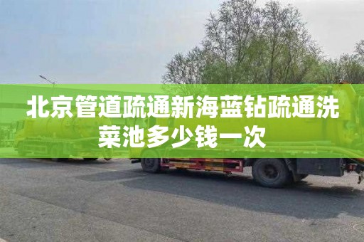 北京管道疏通新海蓝钻疏通洗菜池多少钱一次