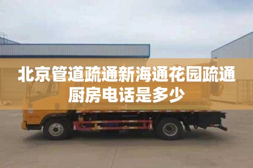 北京管道疏通新海通花园疏通厨房电话是多少
