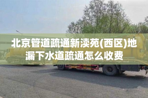 北京管道疏通新渎苑(西区)地漏下水道疏通怎么收费