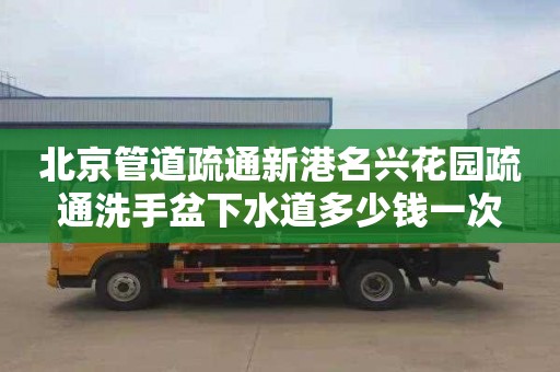 北京管道疏通新港名兴花园疏通洗手盆下水道多少钱一次
