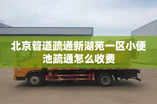 北京管道疏通新湖苑一区小便池疏通怎么收费