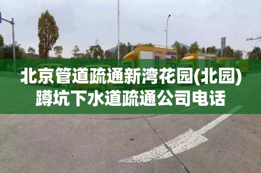 北京管道疏通新湾花园(北园)蹲坑下水道疏通公司电话