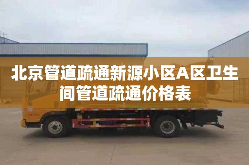 北京管道疏通新源小区A区卫生间管道疏通价格表