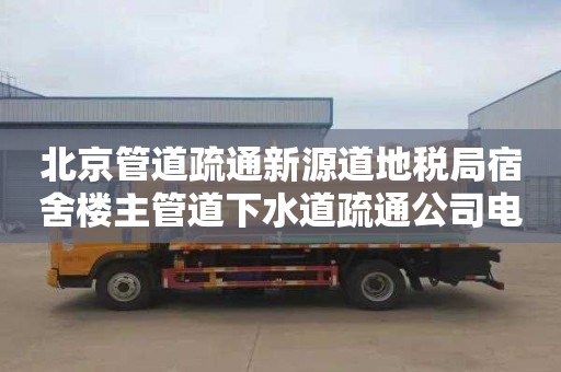 北京管道疏通新源道地税局宿舍楼主管道下水道疏通公司电话