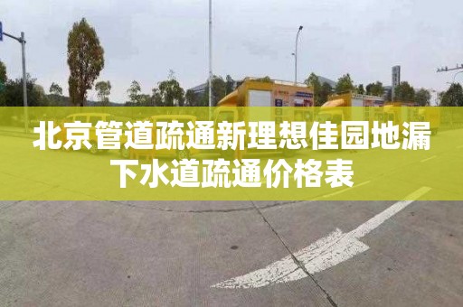 北京管道疏通新理想佳园地漏下水道疏通价格表