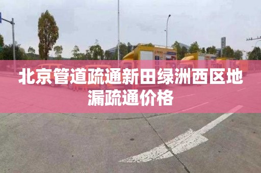 北京管道疏通新田绿洲西区地漏疏通价格