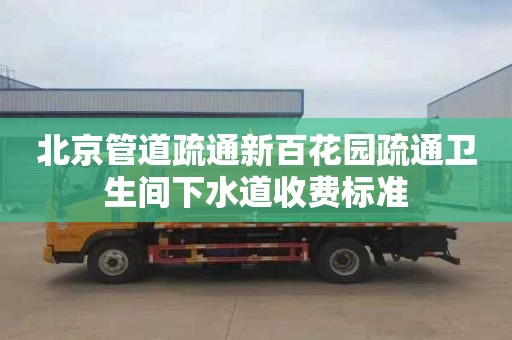 北京管道疏通新百花园疏通卫生间下水道收费标准
