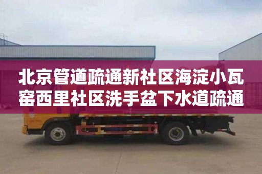 北京管道疏通新社区海淀小瓦窑西里社区洗手盆下水道疏通价格表