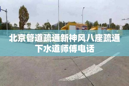 北京管道疏通新神风八座疏通下水道师傅电话