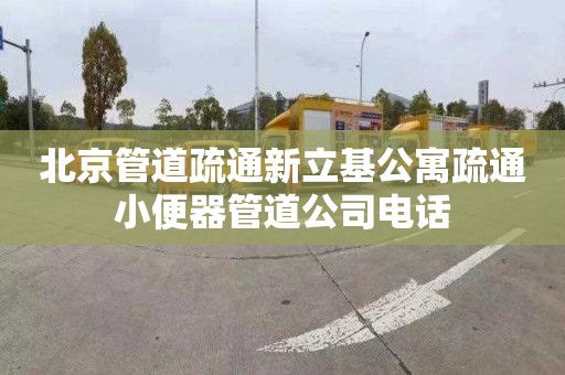 北京管道疏通新立基公寓疏通小便器管道公司电话