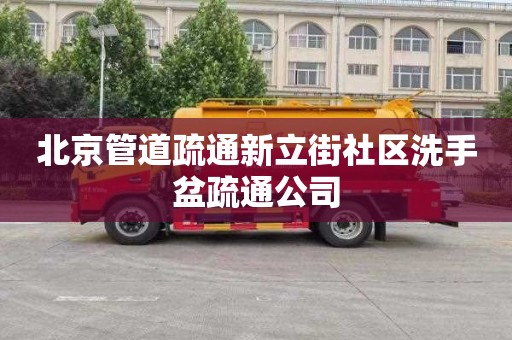 北京管道疏通新立街社区洗手盆疏通公司