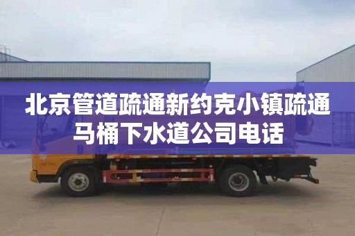 北京管道疏通新约克小镇疏通马桶下水道公司电话