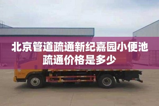 北京管道疏通新纪嘉园小便池疏通价格是多少