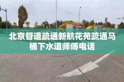 北京管道疏通新航花苑疏通马桶下水道师傅电话