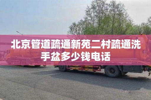 北京管道疏通新苑二村疏通洗手盆多少钱电话