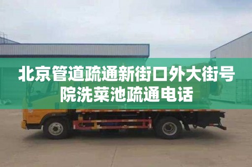 北京管道疏通新街口外大街号院洗菜池疏通电话