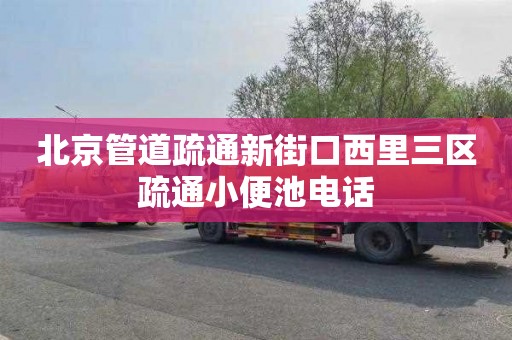 北京管道疏通新街口西里三区疏通小便池电话
