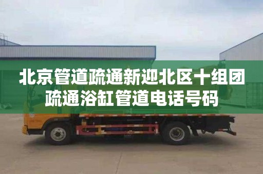 北京管道疏通新迎北区十组团疏通浴缸管道电话号码