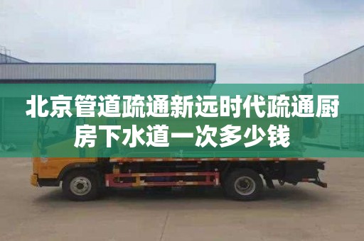 北京管道疏通新远时代疏通厨房下水道一次多少钱