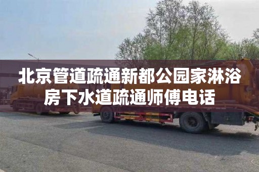 北京管道疏通新都公园家淋浴房下水道疏通师傅电话