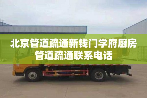 北京管道疏通新钱门学府厨房管道疏通联系电话