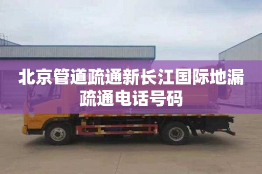 北京管道疏通新长江国际地漏疏通电话号码
