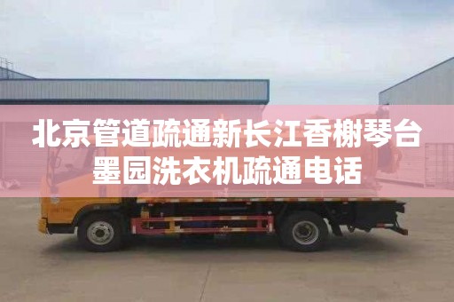 北京管道疏通新长江香榭琴台墨园洗衣机疏通电话