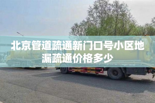 北京管道疏通新门口号小区地漏疏通价格多少