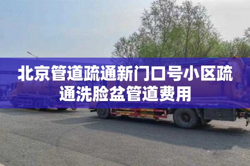 北京管道疏通新门口号小区疏通洗脸盆管道费用