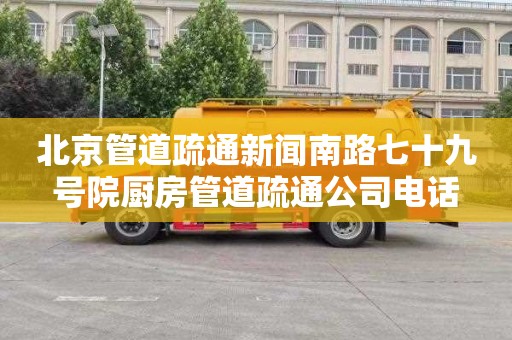 北京管道疏通新闻南路七十九号院厨房管道疏通公司电话