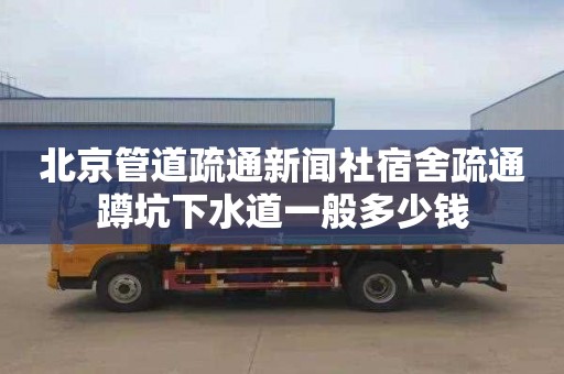 北京管道疏通新闻社宿舍疏通蹲坑下水道一般多少钱