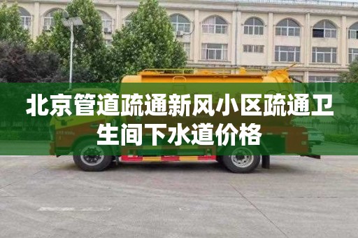 北京管道疏通新风小区疏通卫生间下水道价格